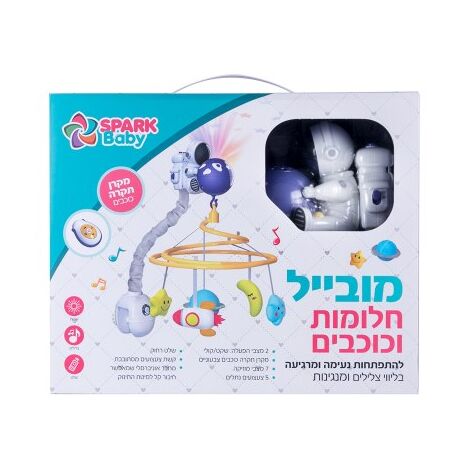 0638126849199 מובייל חלומות וכוכבים עם שלט ומקרן Spark-Toys למכירה , 3 image