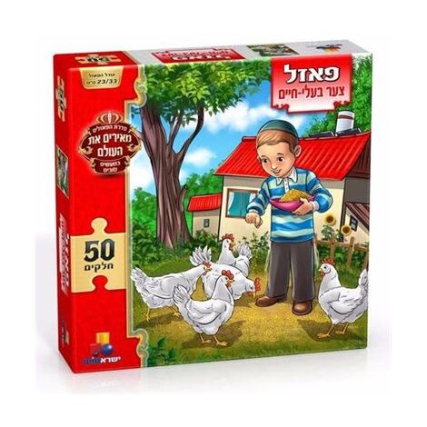 צער בעלי חיים 50 חלקים פאזל IsraToys למכירה , 2 image