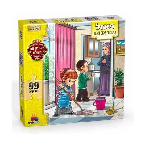 כיבוד אב ואם 99 חלקים פאזל IsraToys למכירה , 2 image