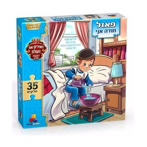 מודה אני - בנים 35 חלקים פאזל IsraToys למכירה , 2 image