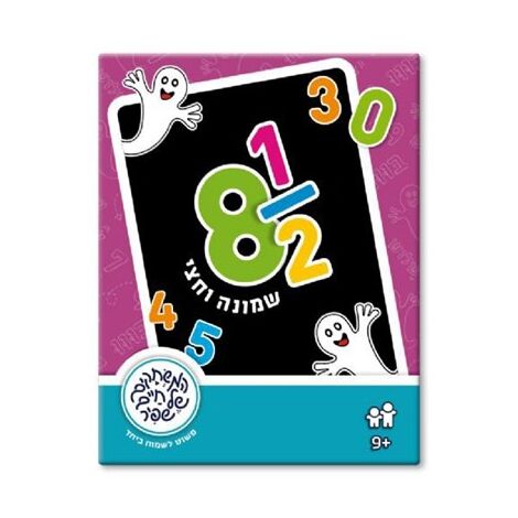 משחק שמונה וחצי  משחקי שפיר למכירה 