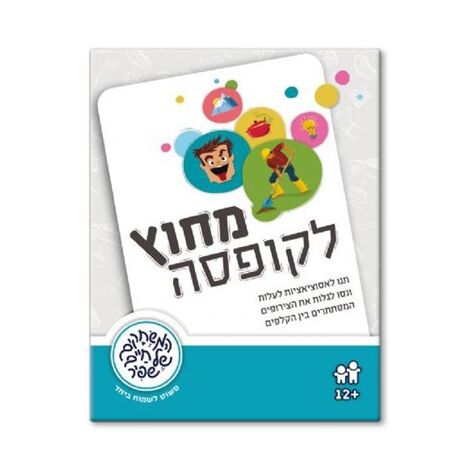 משחק מחוץ לקופסה  משחקי שפיר למכירה , 2 image