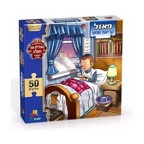 קריאת שמע - בנים 50 חלקים פאזל IsraToys למכירה 