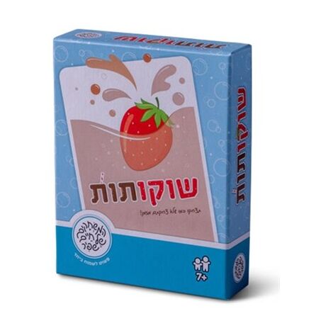 משחק שוקו תות  משחקי שפיר למכירה , 2 image