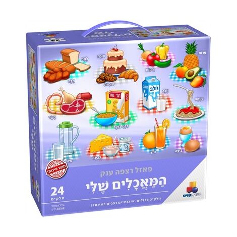 פאזל רצפה ענק המאכלים שלי 24 חלקים 2158-7021583 פאזל IsraToys למכירה , 2 image