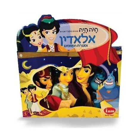 I Am Toys בובות תאטרון - אלאדין למכירה 