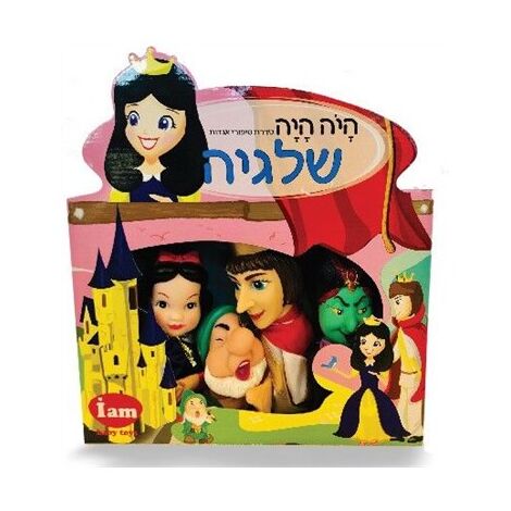 I Am Toys בובות תאטרון -שלגיה למכירה 