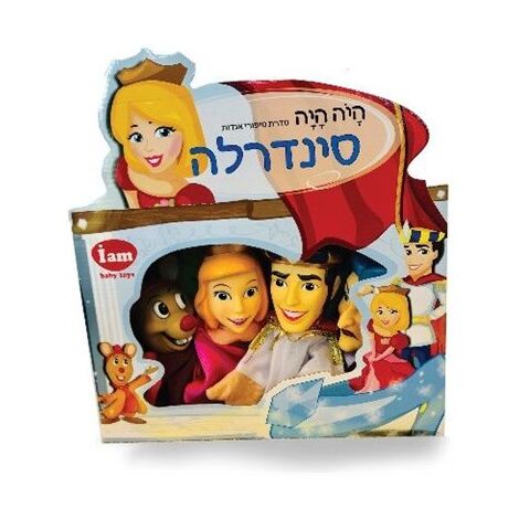 I Am Toys בובות תאטרון - סינדרלה למכירה , 2 image