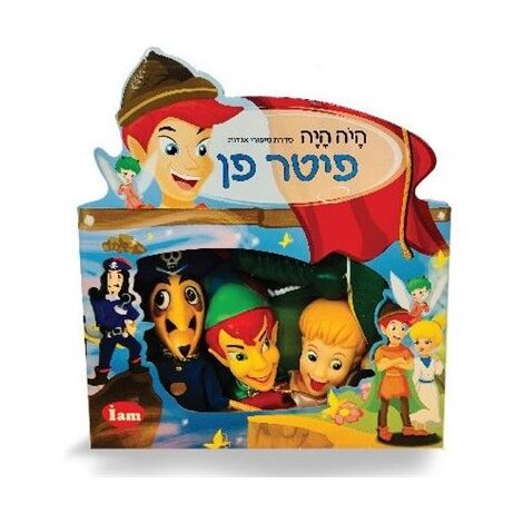 I Am Toys בובות תאטרון - פיטר פן למכירה , 2 image
