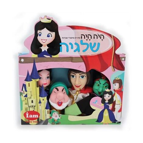 I Am Toys בובות תאטרון -שלגיה למכירה , 3 image