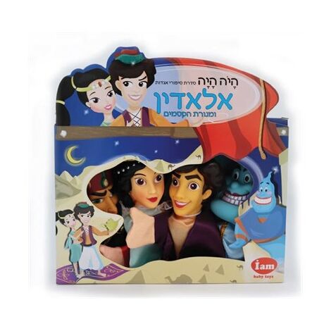 I Am Toys בובות תאטרון - אלאדין למכירה , 3 image