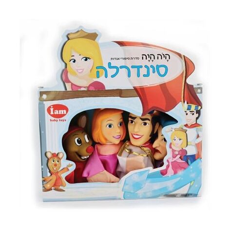 I Am Toys בובות תאטרון - סינדרלה למכירה , 3 image