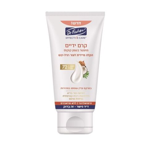 אפקטיב קר קרם ידיים מועשר בשמן קוקוס 100 מ"ל  דר פישר למכירה , 2 image