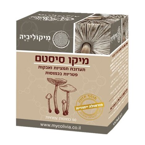מיקו סיסטם 50 כמוסות mycolivia למכירה , 2 image