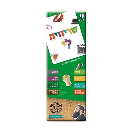 משחק טריוויה לי  משחקי שפיר למכירה 