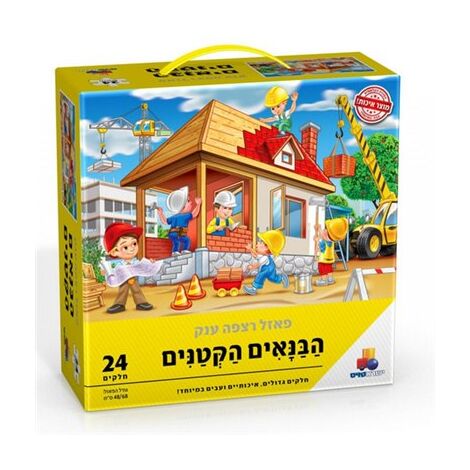 הבנאים הקטנים 24 חלקים פאזל IsraToys למכירה , 2 image