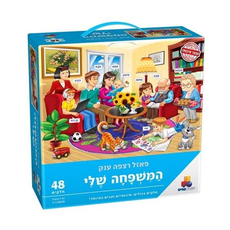 המשפחה שלי 48 חלקים פאזל IsraToys למכירה , 2 image