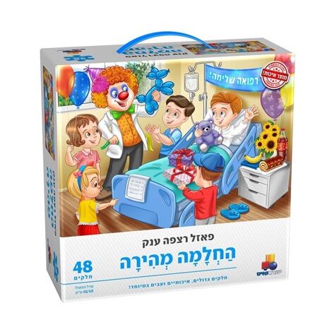 החלמה מהירה 48 חלקים פאזל IsraToys למכירה , 2 image