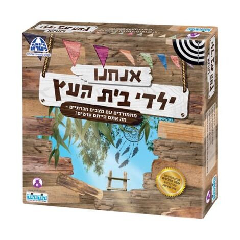 משחק אנחנו ילדי בית העץ  קודקוד למכירה , 2 image