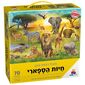 חיות הספארי 70 חלקים פאזל IsraToys למכירה 