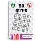 משחק 50 - סודוקו Hakubia למכירה , 2 image