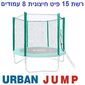 רשת הגנה רשת הגנה לטרמפולינה 4.5 מטר 15 פיט 8 עמודים Urban Jump למכירה 