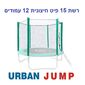 רשת הגנה רשת הגנה לטרמפולינה 4.5 מטר 15 פיט 10 עמודים Urban Jump למכירה , 2 image