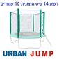 רשת הגנה רשת הגנה לטרמפולינה 4.27 מטר 14 פיט 10 עמודים Urban Jump למכירה , 2 image