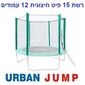 רשת הגנה רשת הגנה לטרמפולינה 4.5 מטר 15 פיט 12 עמודים Urban Jump למכירה , 2 image